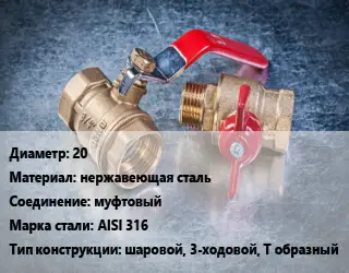 Кран металлический 20 нержавеющая сталь муфтовый Сталь: AISI 316 шаровой, 3-ходовой, Т образный